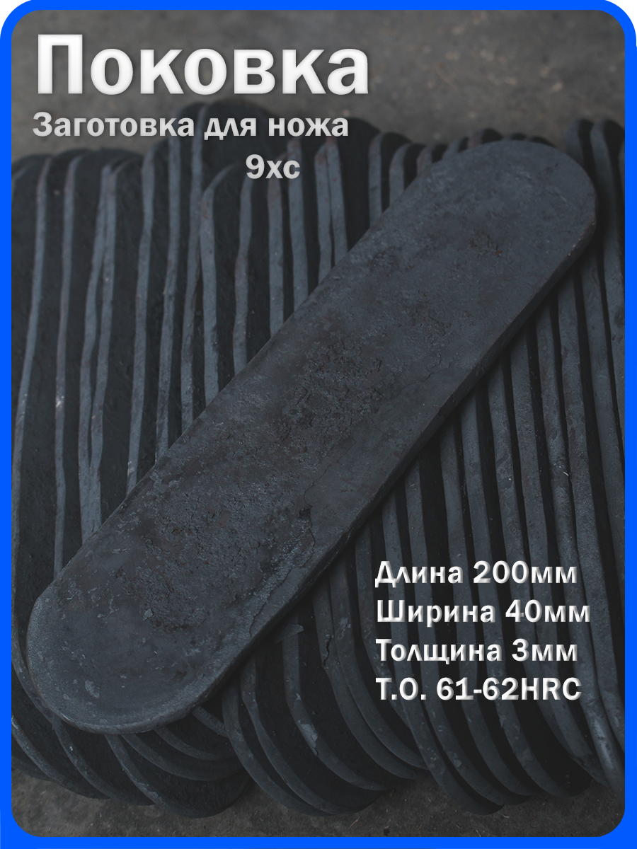 Кованая заготовка для ножа, поковка 9хс, 200/40/3мм