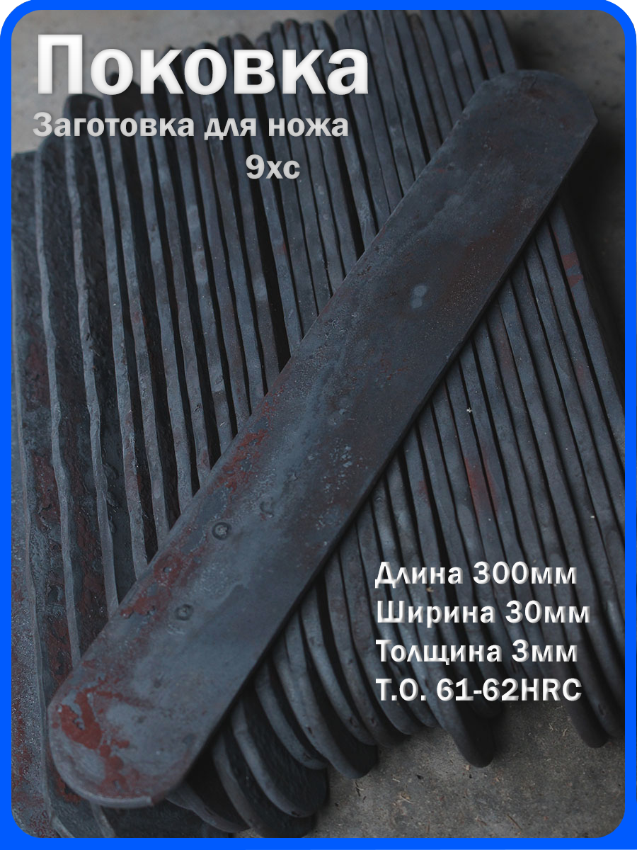 Кованая заготовка для ножа, поковка 9хс, 300/30/3мм