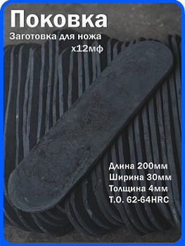 Кованая заготовка для ножа, поковка х12мф, 200/30/4мм