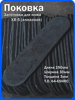 Кованая заготовка для ножа, поковка хв-5, 250/30/3мм
