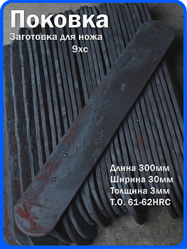 Кованая заготовка для ножа, поковка 9хс, 300/30/3мм